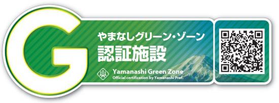 山梨県グリーン・・ゾーン認証取得しました。イメージ
